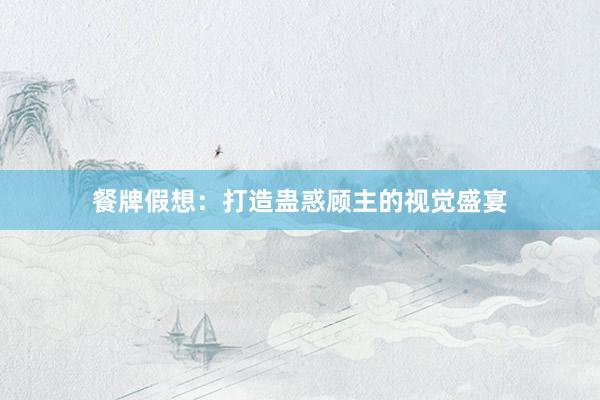 餐牌假想：打造蛊惑顾主的视觉盛宴