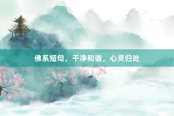 佛系短句，干净和谐，心灵归处