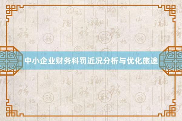 中小企业财务科罚近况分析与优化旅途