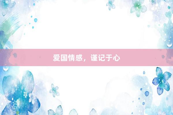 爱国情感，谨记于心